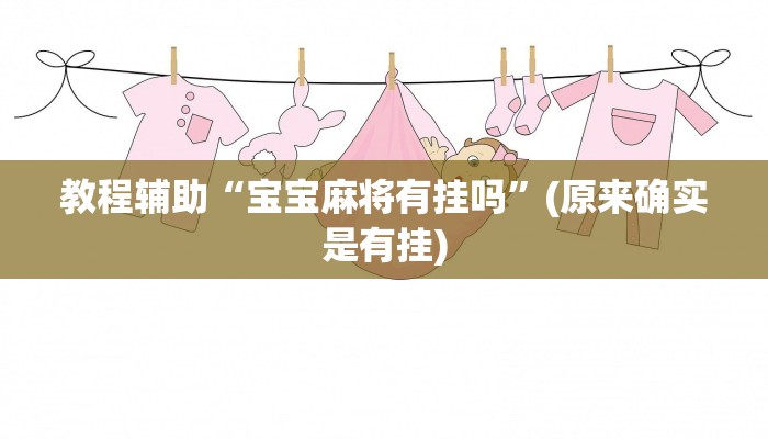 教程辅助“宝宝麻将有挂吗”(原来确实是有挂)