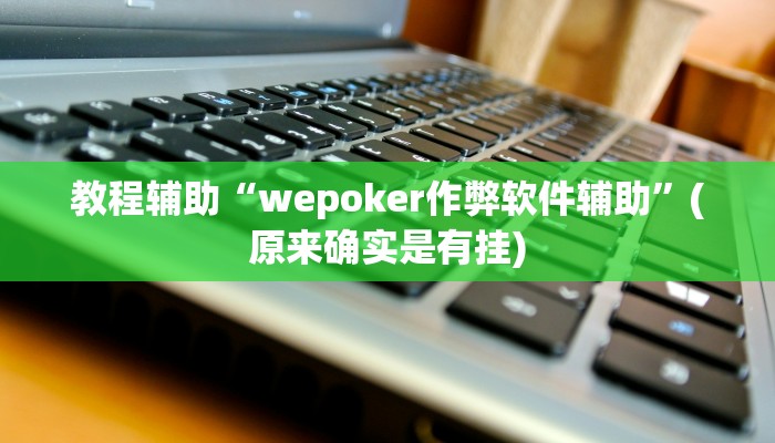 教程辅助“哈灵麻将开挂工具软件”(原来确实是有挂)