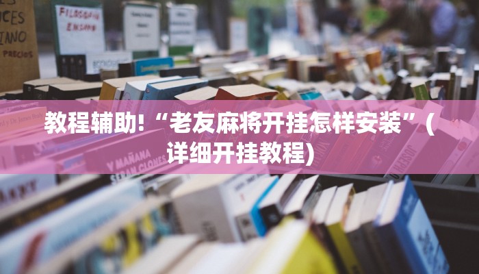 教程辅助!“先锋大厅开挂作弊辅助器”其实确实有挂