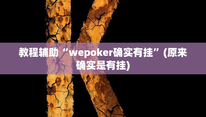 教程辅助“wepoker确实有挂”(原来确实是有挂)