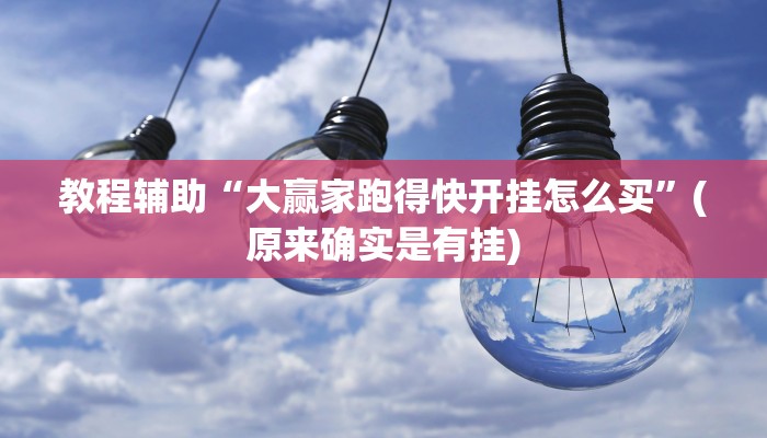 教程辅助“叉叉欢乐拼三张开挂神器”(原来确实是有挂)