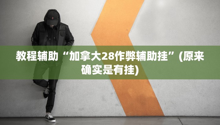 教程辅助“欢聚斗地主破解版”(原来确实是有挂)