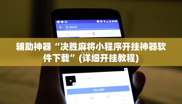 辅助神器“决胜麻将小程序开挂神器软件下载”(详细开挂教程)