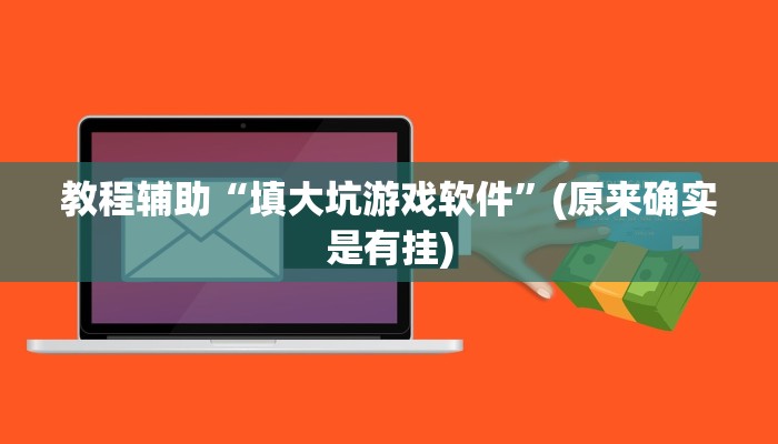 教程辅助“填大坑游戏软件”(原来确实是有挂)