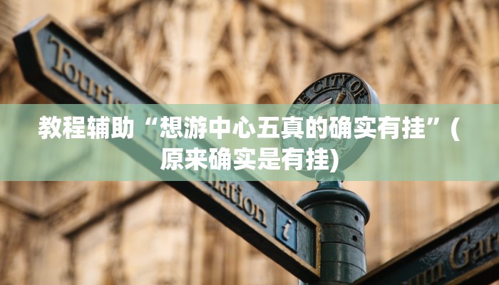 教程辅助“微信链接拼三张开挂神器软件下载”(原来确实是有挂)