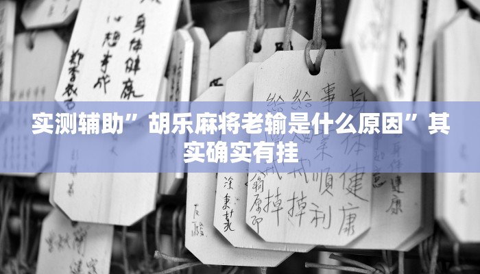 实测辅助”胡乐麻将老输是什么原因”其实确实有挂