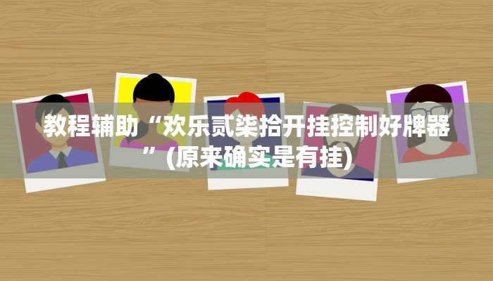 教程辅助“欢乐贰柒拾开挂控制好牌器”(原来确实是有挂)