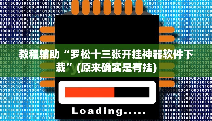 教程辅助“阳光岛牌乐汇开挂怎么买”(原来确实是有挂)