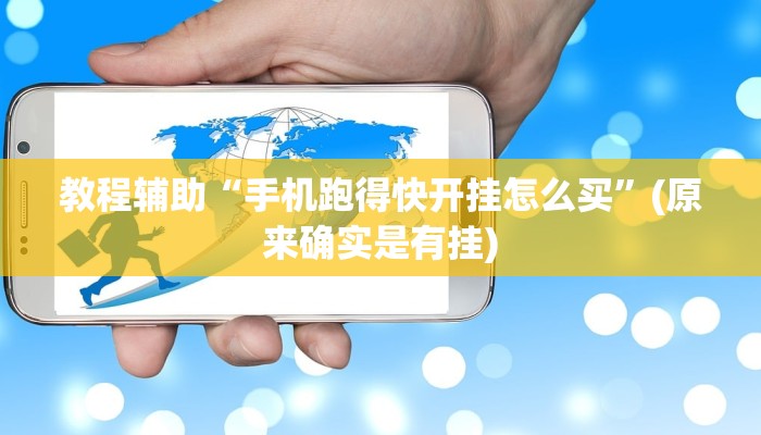 教程辅助“手机跑得快开挂怎么买”(原来确实是有挂)