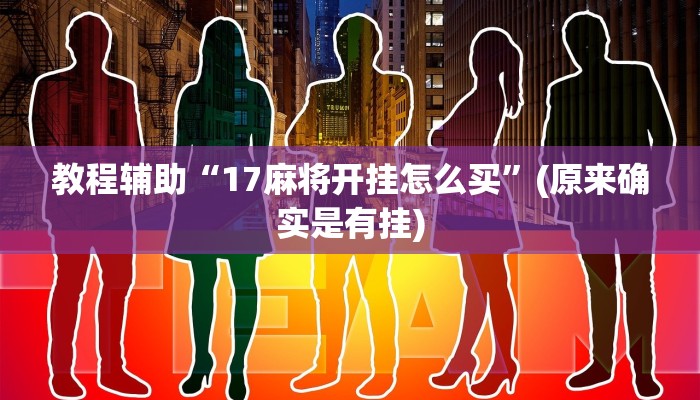 教程辅助“17麻将开挂怎么买”(原来确实是有挂)