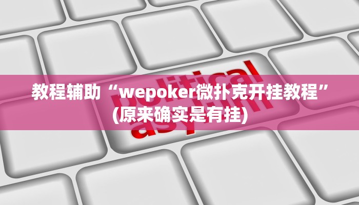 教程辅助“长江大厅拼十开挂神器软件下载”(原来确实是有挂)