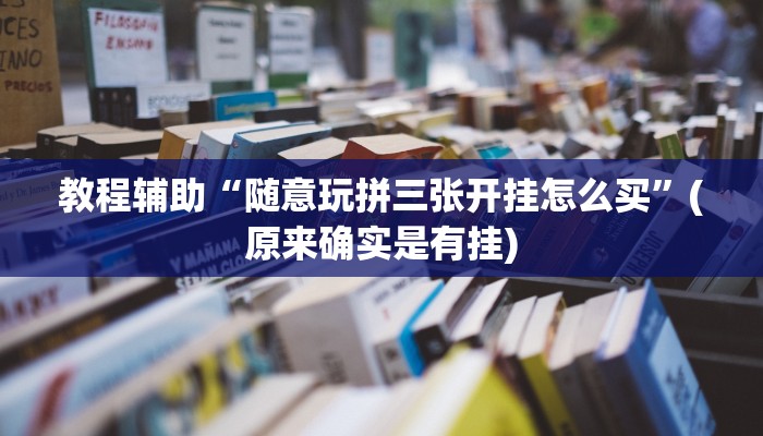 教程辅助“随意玩拼三张开挂怎么买”(原来确实是有挂)