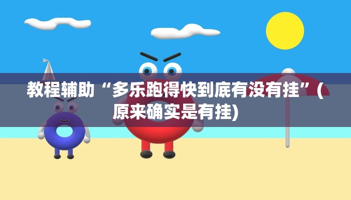 教程辅助“多乐跑得快到底有没有挂”(原来确实是有挂)