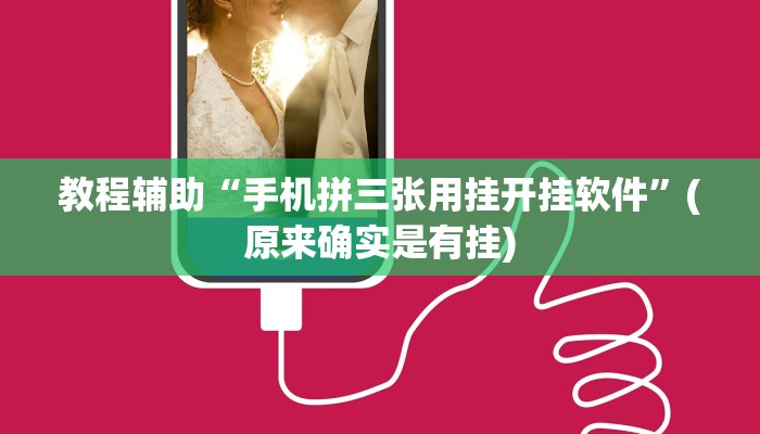 教程辅助“手机拼三张用挂开挂软件”(原来确实是有挂)