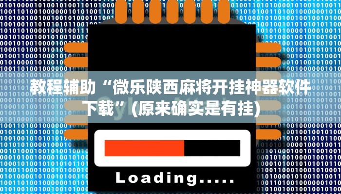 教程辅助“微友天天棋牌挂怎么安装”(原来确实是有挂)