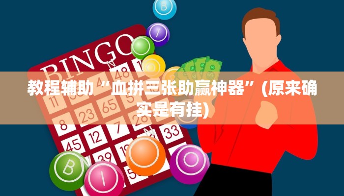 教程辅助“血拼三张助赢神器”(原来确实是有挂)
