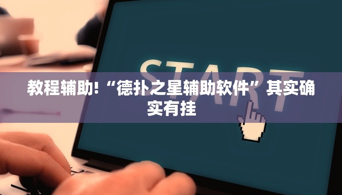 教程辅助“游宝内蒙麻将辅助怎么开挂”(原来确实是有挂)