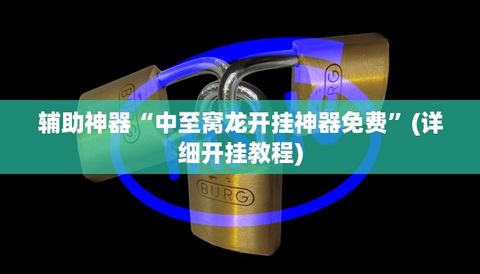教程辅助“海贝之城拼三张挂怎么安装”(原来确实是有挂)