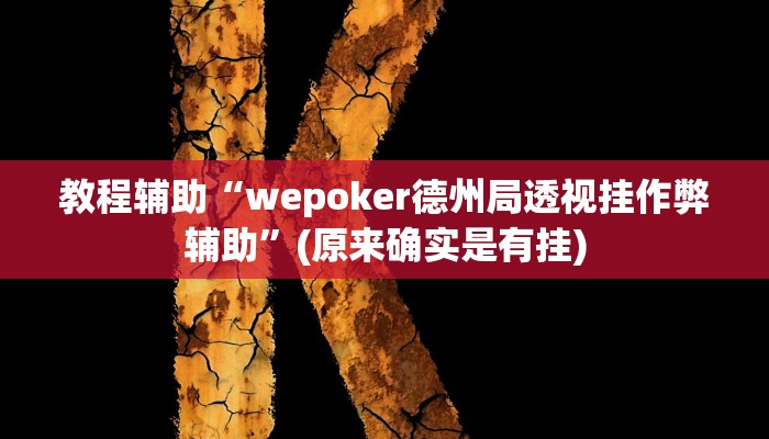 教程辅助“hh德州有作弊吗”(原来确实是有挂)