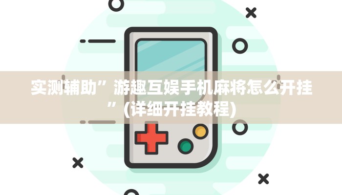 实测辅助”游趣互娱手机麻将怎么开挂”(详细开挂教程)