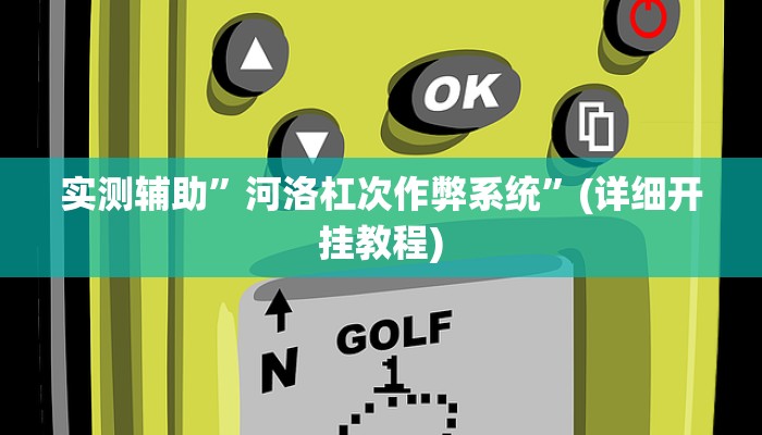 教程辅助“hhpoker开挂怎么使用的”(原来确实是有挂)