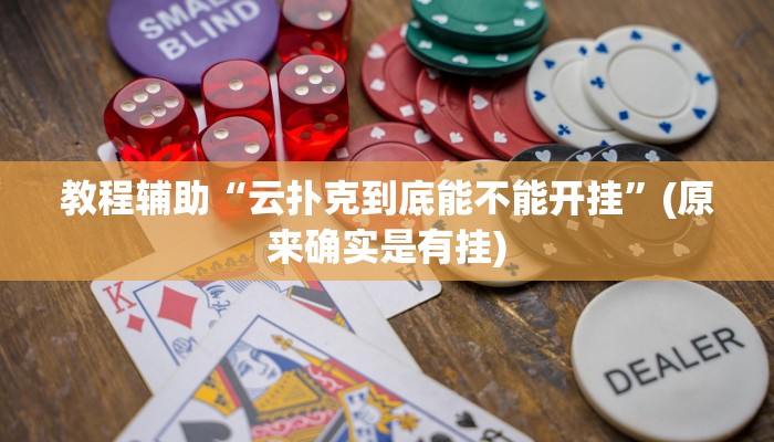 教程辅助“云扑克到底能不能开挂”(原来确实是有挂)