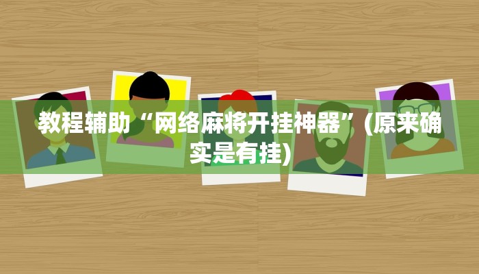 教程辅助“天天欢乐德州辅助开挂”(原来确实是有挂)