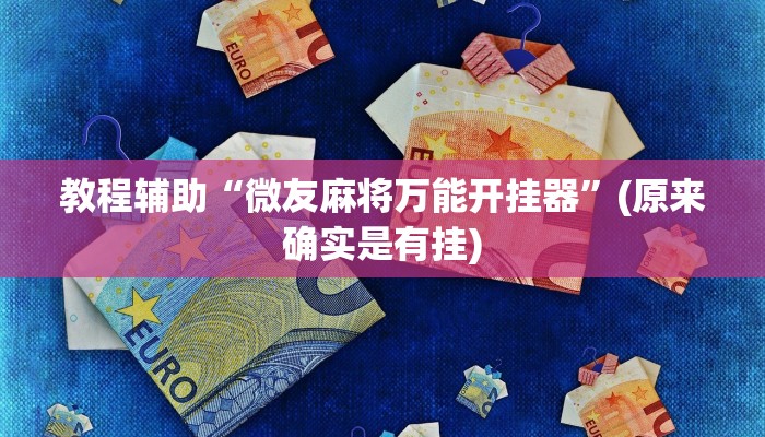教程辅助“微友麻将万能开挂器”(原来确实是有挂)