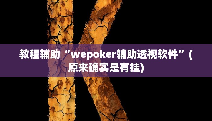 教程辅助“睢宁麻将开挂怎么买”(原来确实是有挂)