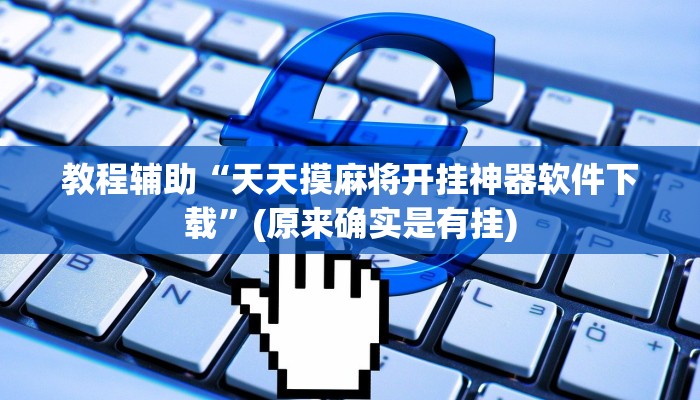 教程辅助“天天摸麻将开挂神器软件下载”(原来确实是有挂)