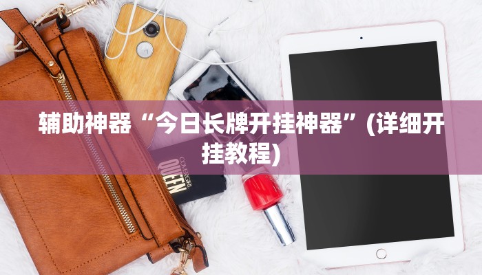 辅助神器“今日长牌开挂神器”(详细开挂教程)