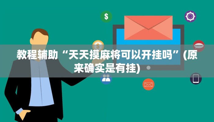 教程辅助“天天摸麻将可以开挂吗”(原来确实是有挂)