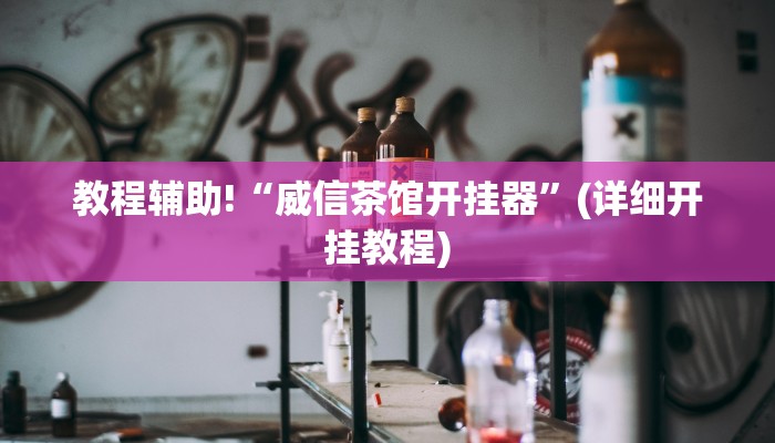 教程辅助!“威信茶馆开挂器”(详细开挂教程)
