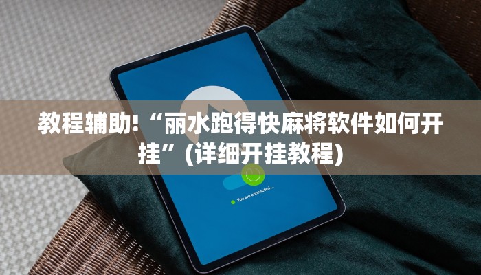 教程辅助!“丽水跑得快麻将软件如何开挂”(详细开挂教程)