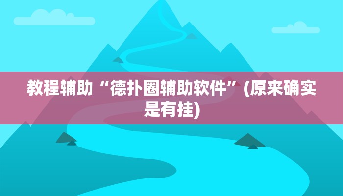 教程辅助“德扑圈辅助软件”(原来确实是有挂)