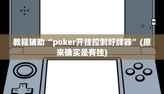 教程辅助“poker开挂控制好牌器”(原来确实是有挂)
