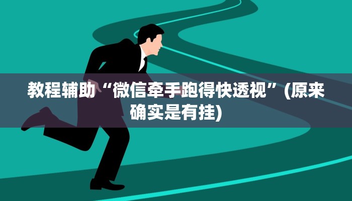 教程辅助“微信牵手跑得快透视”(原来确实是有挂)