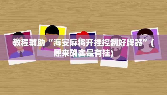 教程辅助“海安麻将开挂控制好牌器”(原来确实是有挂)