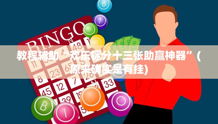 教程辅助“AApoker开挂神器”(原来确实是有挂)