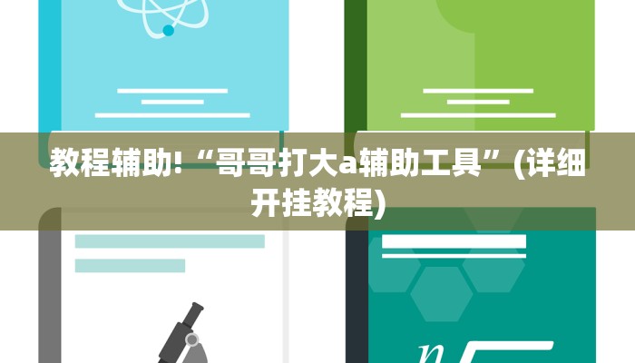 教程辅助“龙鼎拼十开挂神器软件下载”(原来确实是有挂)