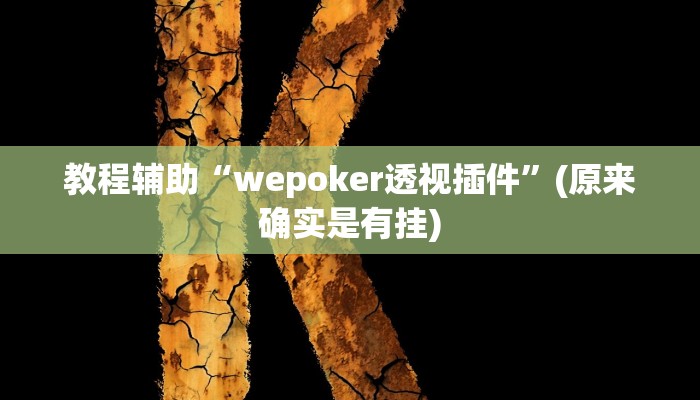教程辅助“[德扑之星]透视方法”(原来确实是有挂)