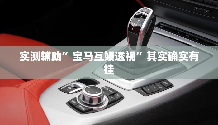 教程辅助“哥哥打大a怎么能来好牌”(原来确实是有挂)