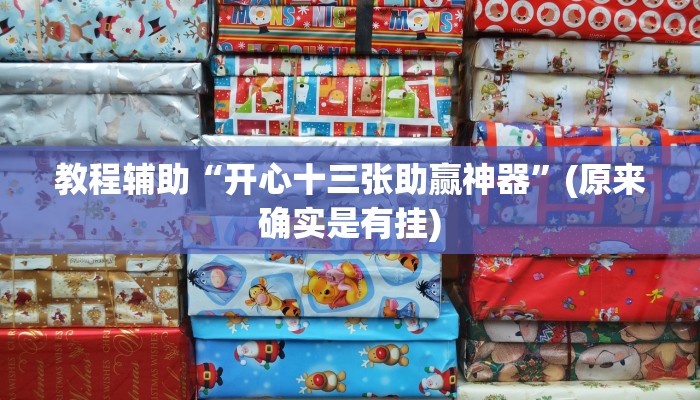 教程辅助“开心十三张助赢神器”(原来确实是有挂)