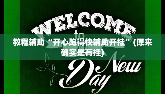 教程辅助“开心跑得快辅助开挂”(原来确实是有挂)