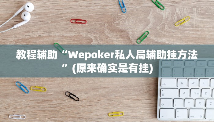 教程辅助“Wepoker私人局辅助挂方法”(原来确实是有挂)