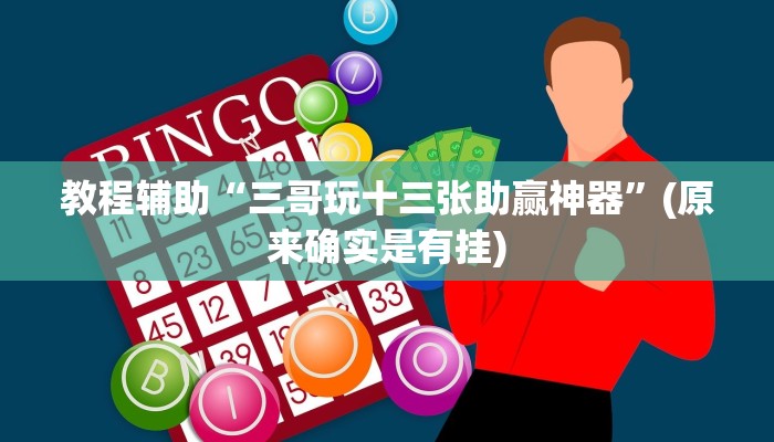 教程辅助“三哥玩十三张助赢神器”(原来确实是有挂)