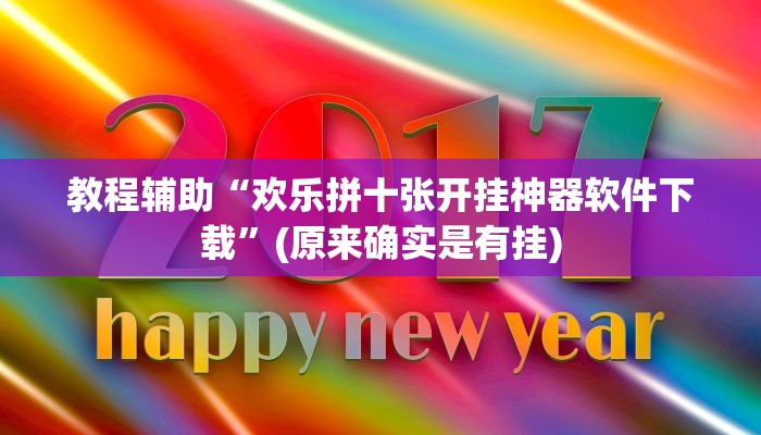 教程辅助“欢乐拼十张开挂神器软件下载”(原来确实是有挂)