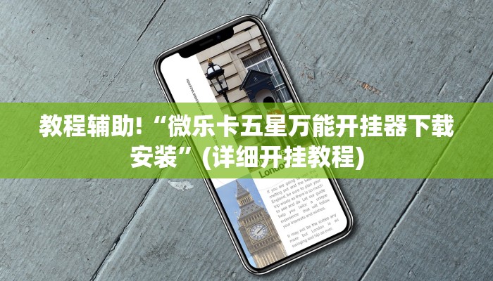 教程辅助!“微乐卡五星万能开挂器下载安装”(详细开挂教程)