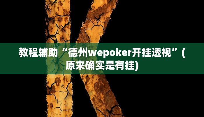 教程辅助“微乐跑得快这真的有挂吗”(原来确实是有挂)