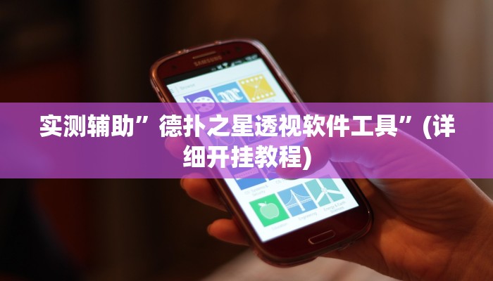 教程辅助“激情十三张开挂怎么买”(原来确实是有挂)
